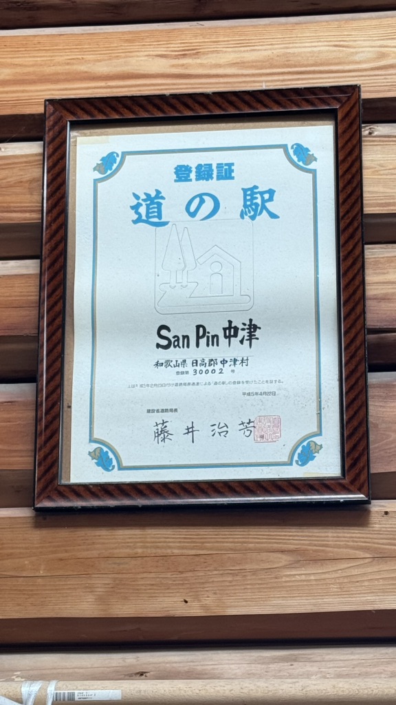 道の駅 San　Pin 中津の写真