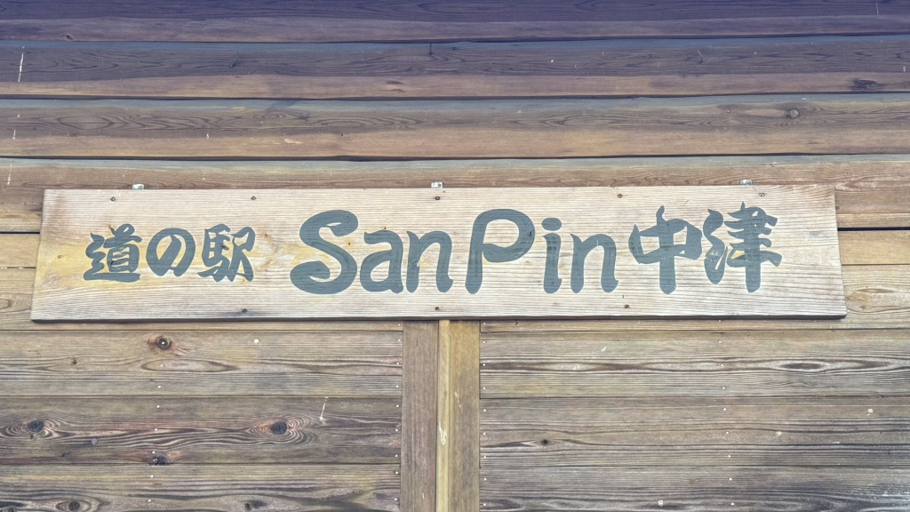 道の駅 San　Pin 中津の写真