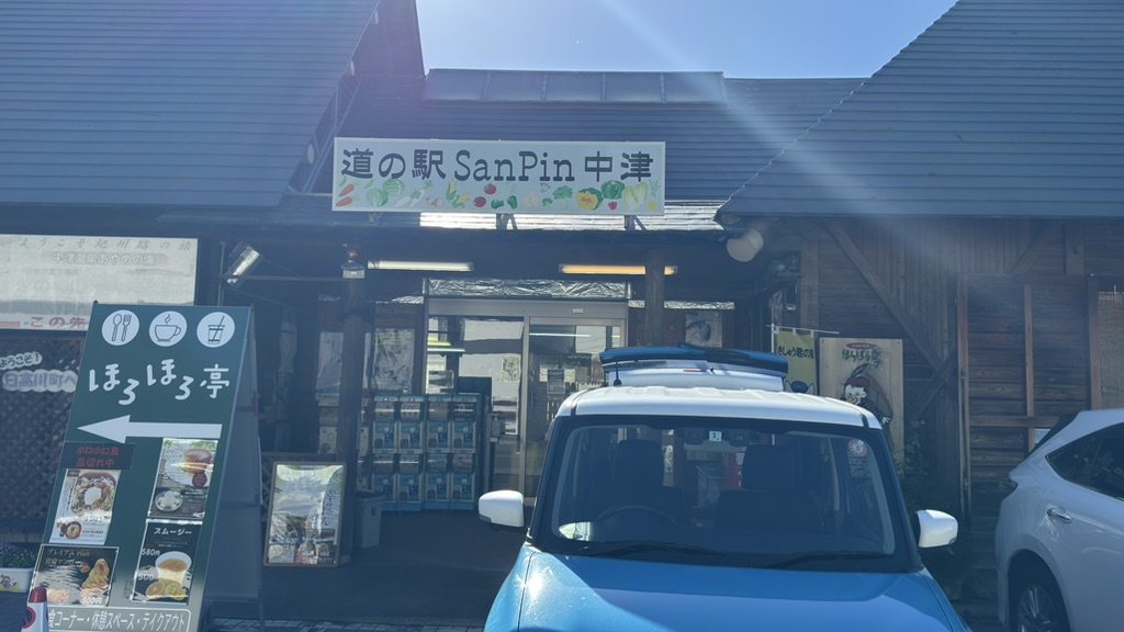 道の駅 San　Pin 中津の写真