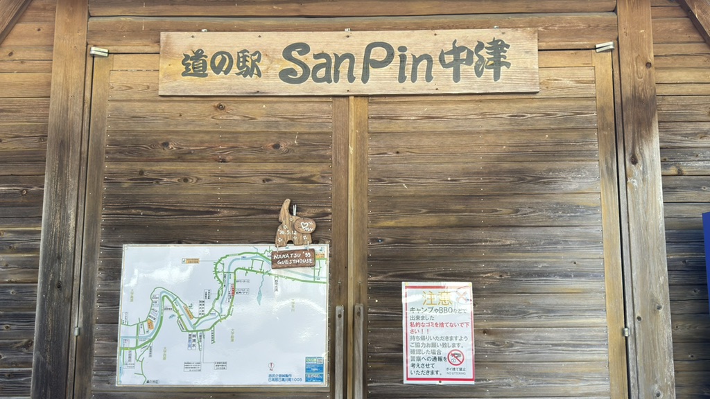 道の駅 San　Pin 中津の写真