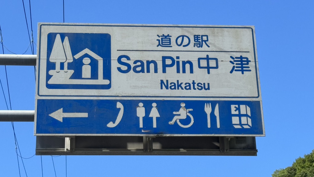 道の駅 San　Pin 中津の写真