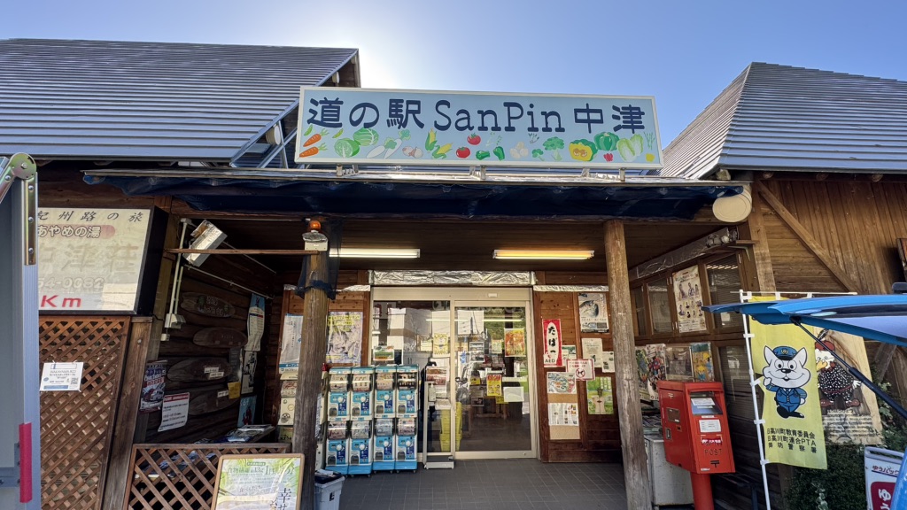 道の駅 San　Pin 中津の写真