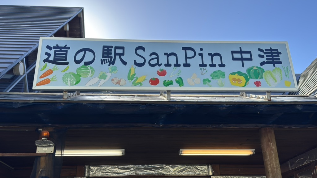 道の駅 San　Pin 中津の写真