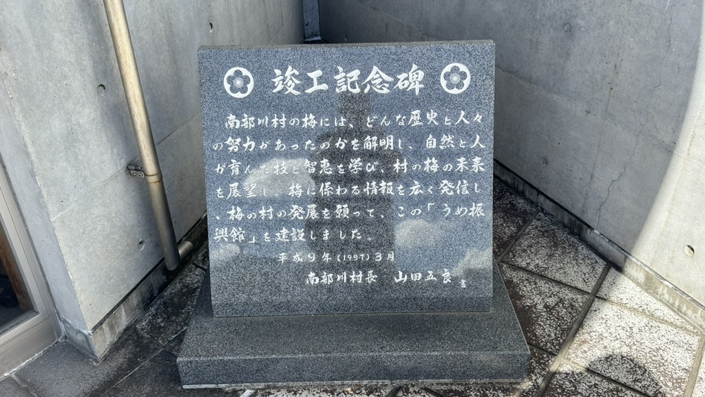 道の駅 みなべうめ振興館の写真