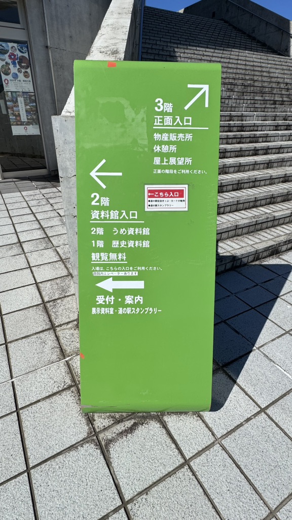 道の駅 みなべうめ振興館の写真