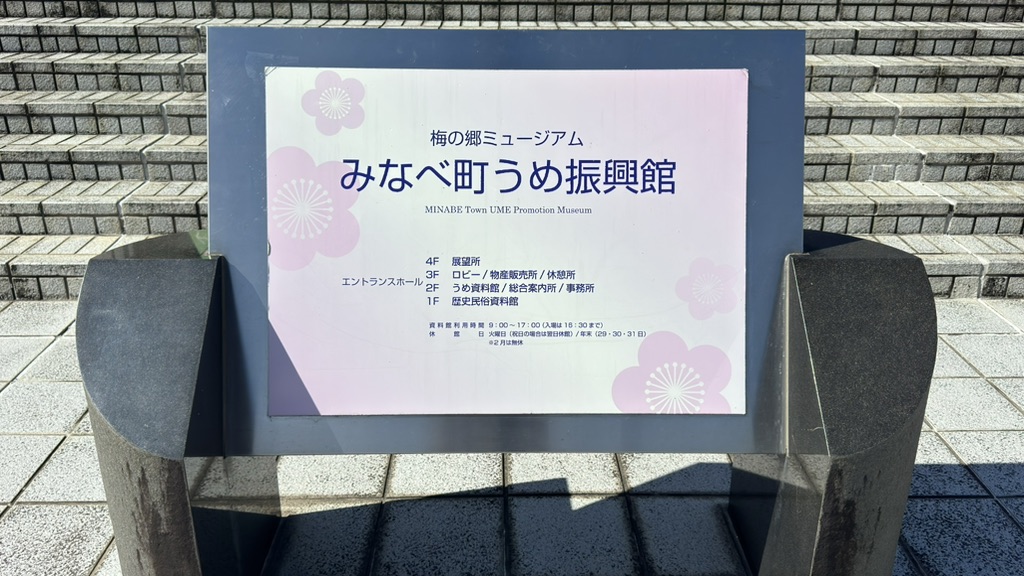 道の駅 みなべうめ振興館の写真