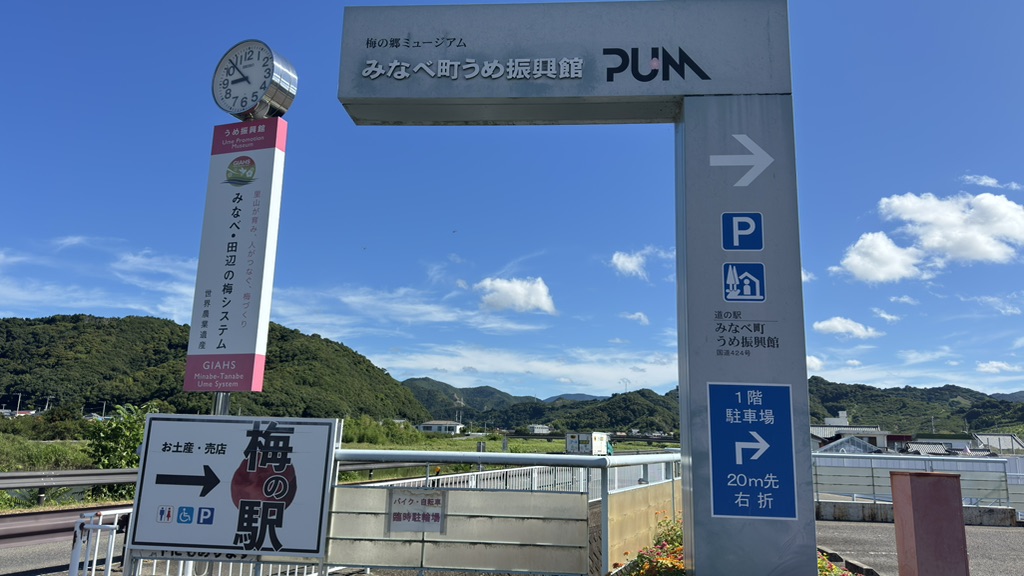 道の駅 みなべうめ振興館の写真