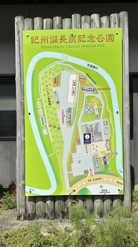 道の駅 紀州備長炭記念公園の写真