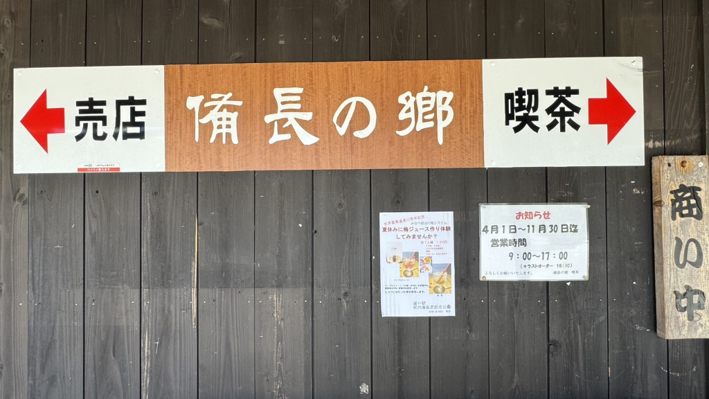 道の駅 紀州備長炭記念公園の写真