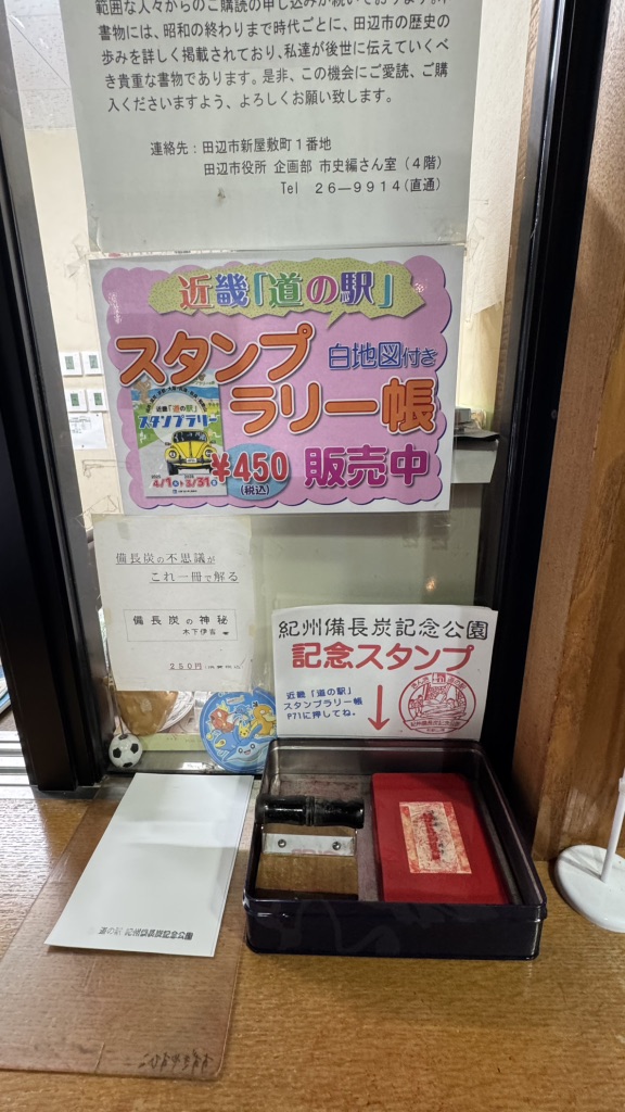 道の駅 紀州備長炭記念公園の写真