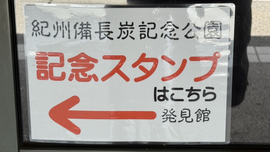 道の駅 紀州備長炭記念公園の写真