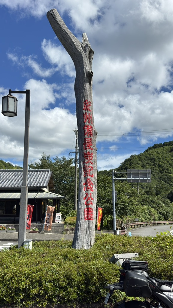 道の駅 紀州備長炭記念公園の写真