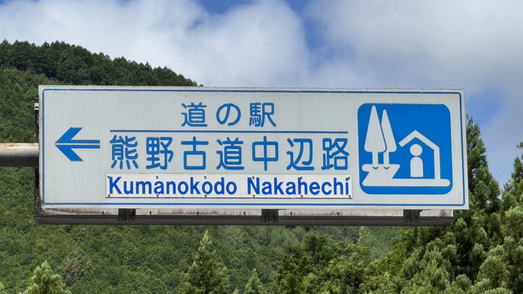 道の駅 熊野古道中辺路の写真