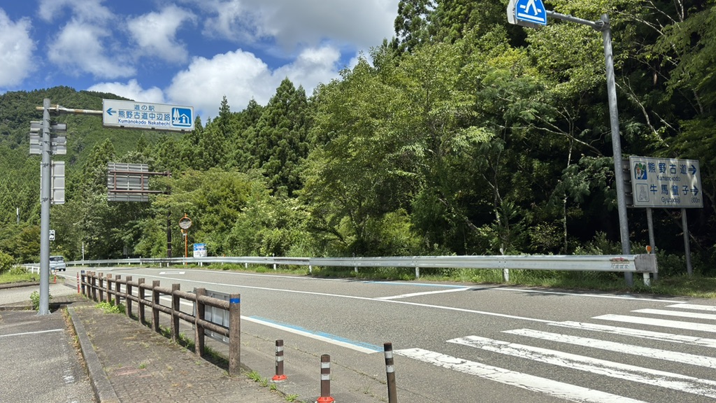 道の駅 熊野古道中辺路の写真