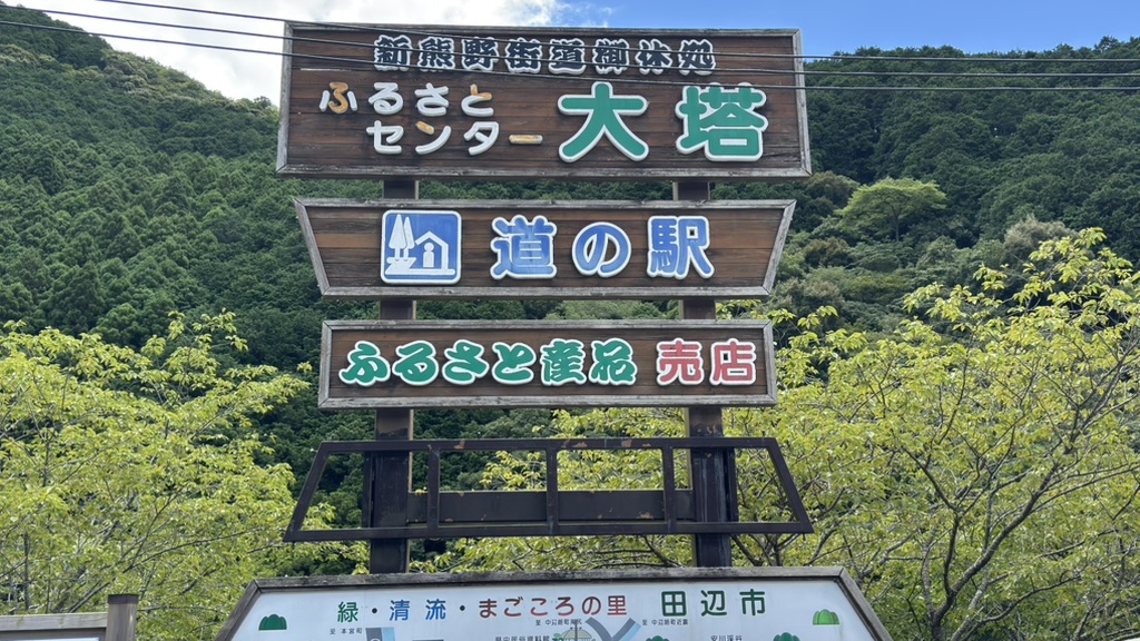 道の駅 ふるさとセンター大塔の写真