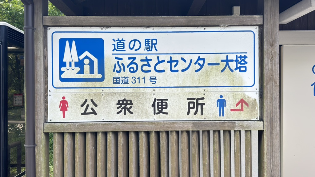 道の駅 ふるさとセンター大塔の写真