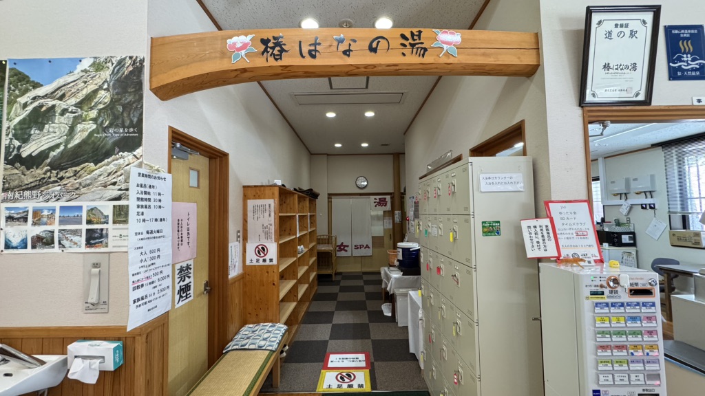 道の駅 椿はなの湯の写真