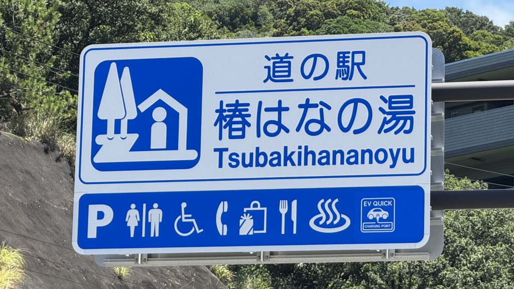 道の駅 椿はなの湯の写真