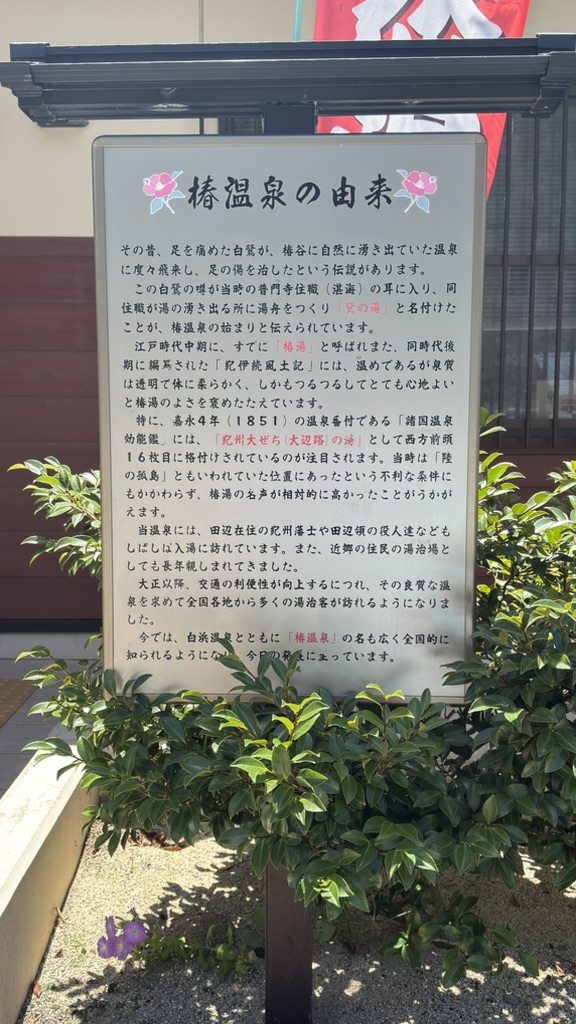 道の駅 椿はなの湯の写真