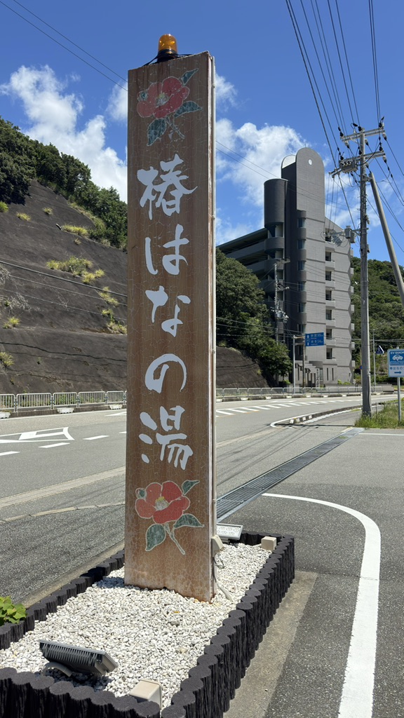 道の駅 椿はなの湯の写真