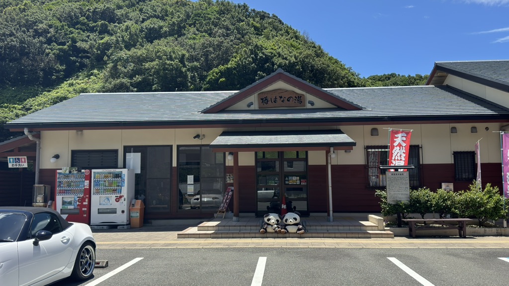 道の駅 椿はなの湯の写真