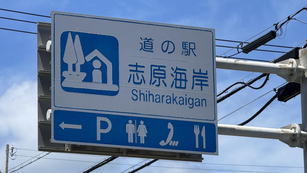 道の駅 志原海岸の写真
