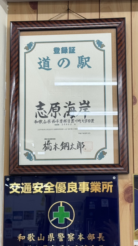 道の駅 志原海岸の写真