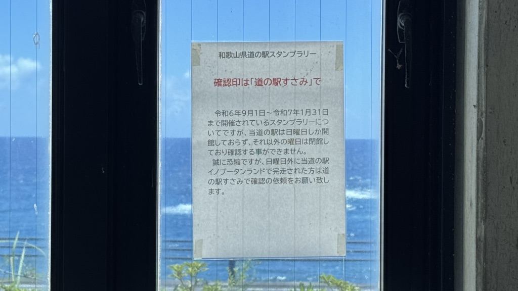 道の駅 イノブータンランド・すさみの写真