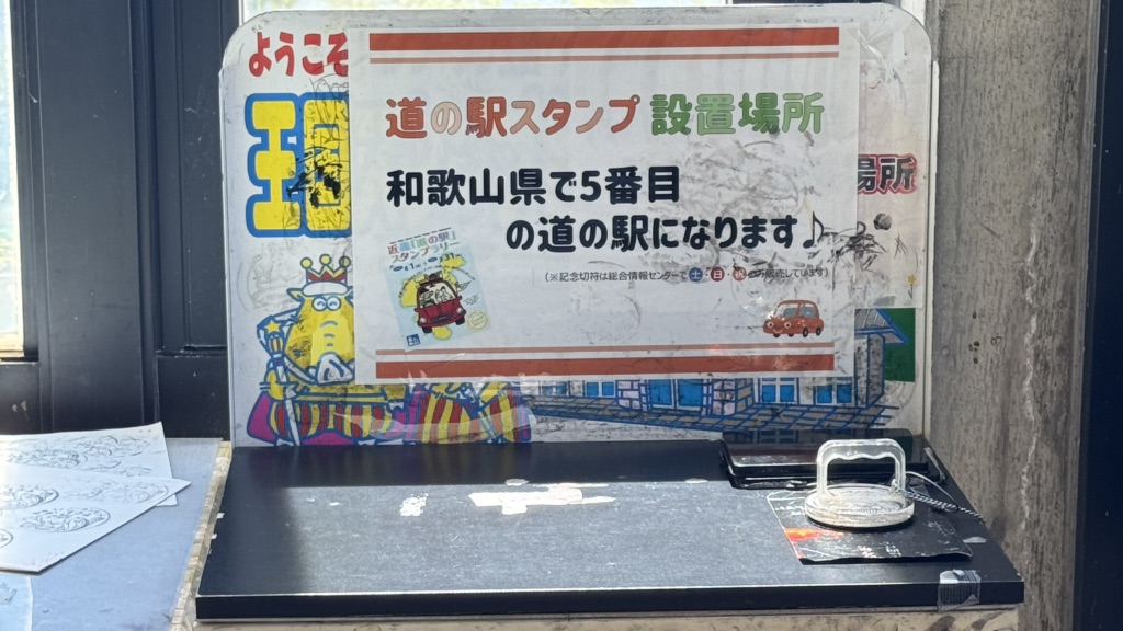 道の駅 イノブータンランド・すさみの写真