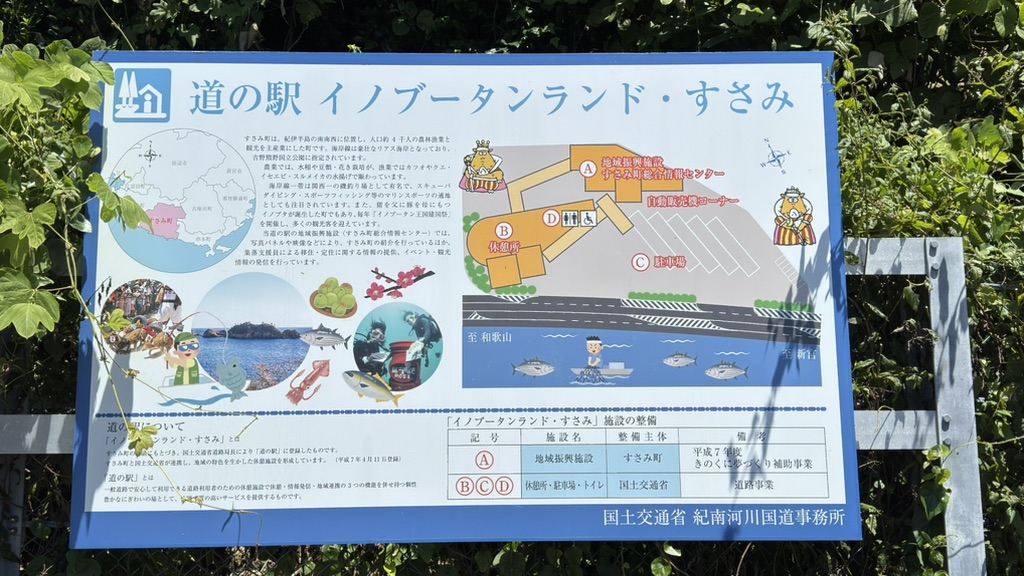 道の駅 イノブータンランド・すさみの写真