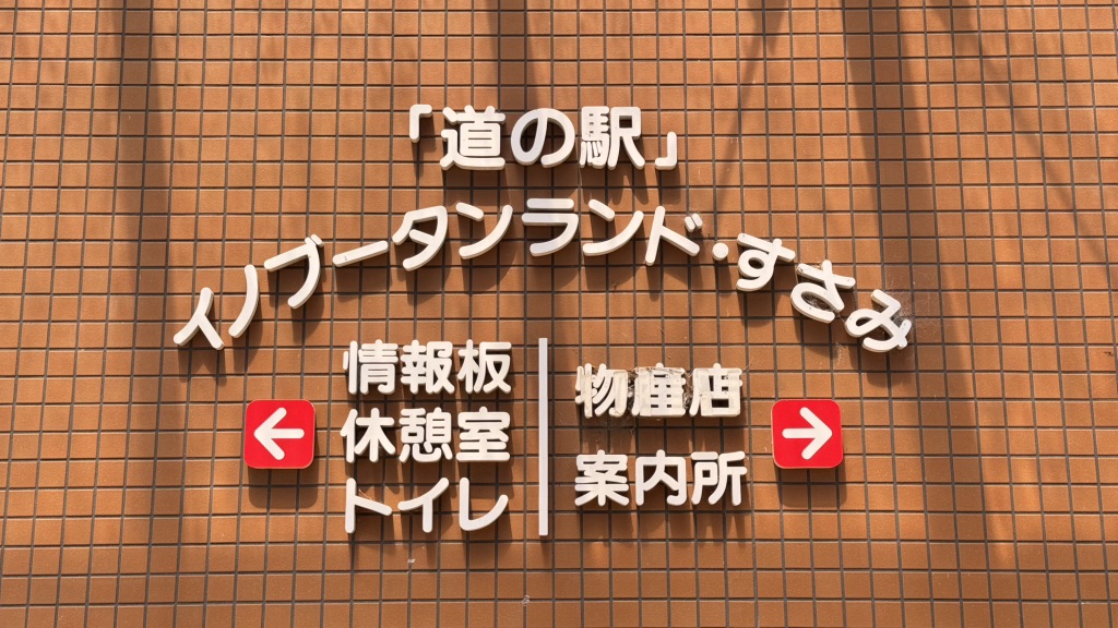 道の駅 イノブータンランド・すさみの写真