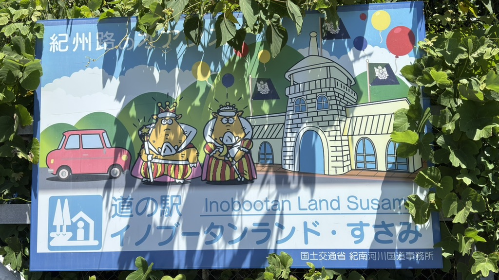 道の駅 イノブータンランド・すさみの写真