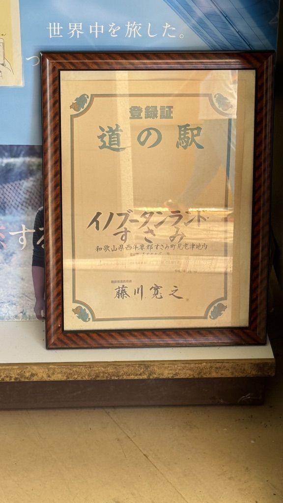 道の駅 イノブータンランド・すさみの写真