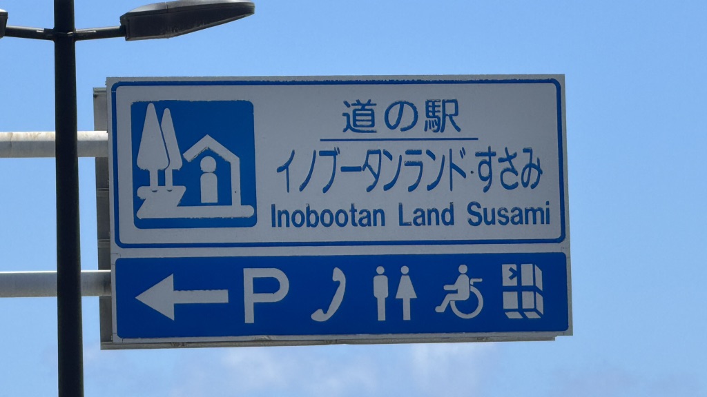 道の駅 イノブータンランド・すさみの写真