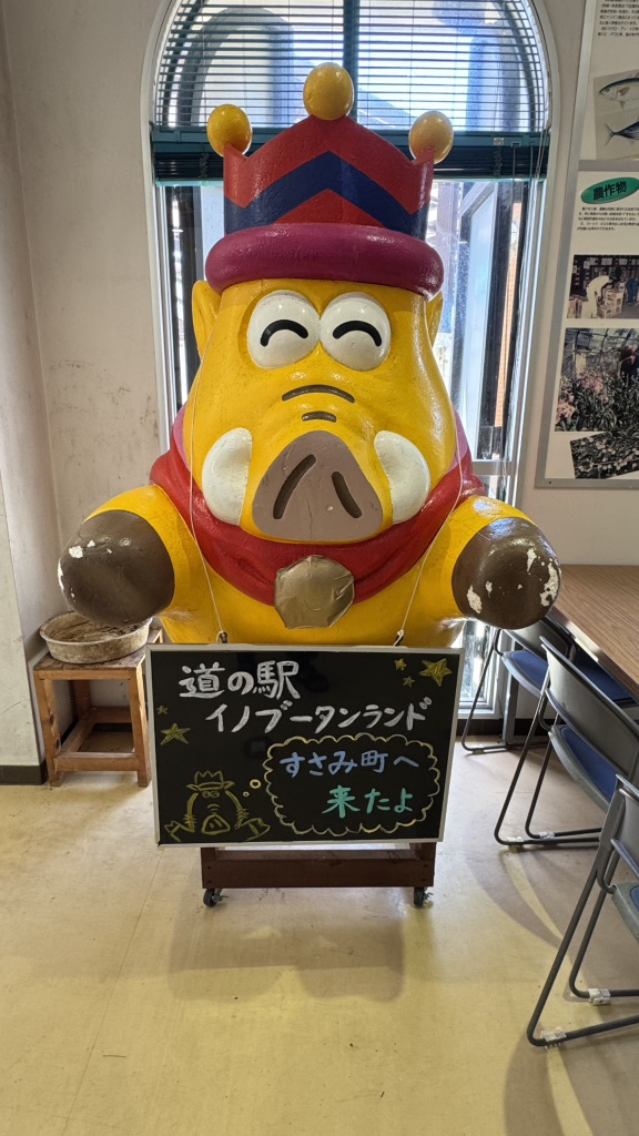 道の駅 イノブータンランド・すさみの写真