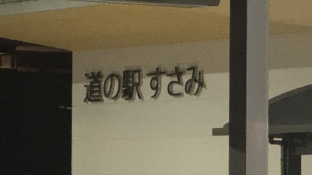 道の駅 すさみの写真