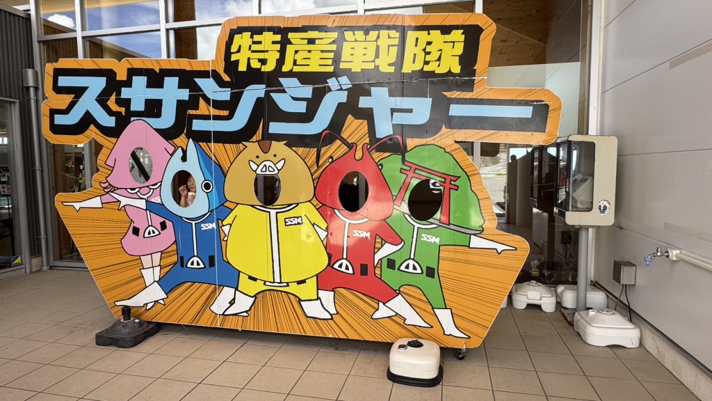 道の駅 すさみの写真