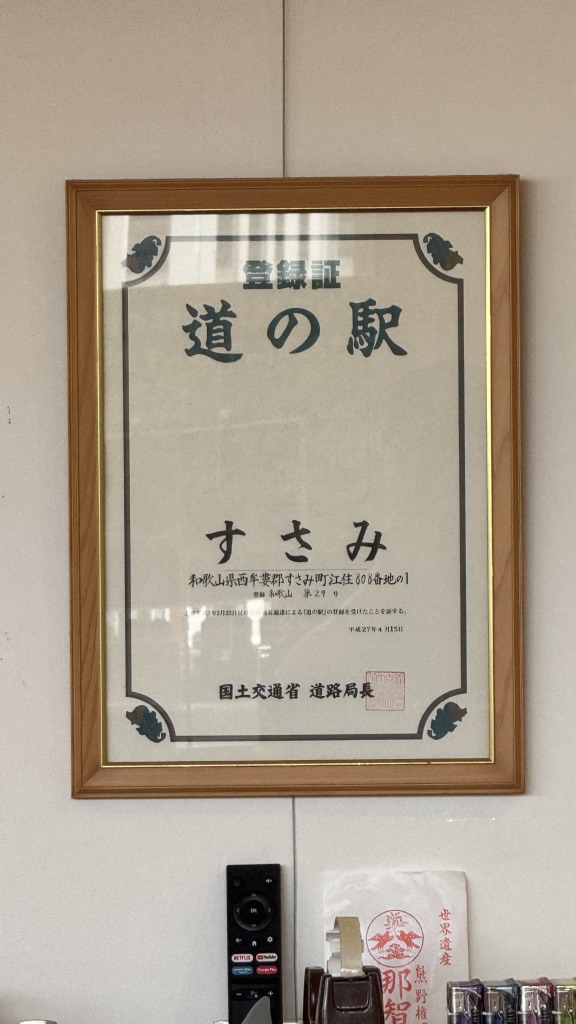 道の駅 すさみの写真