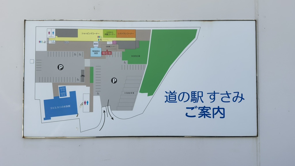 道の駅 すさみの写真
