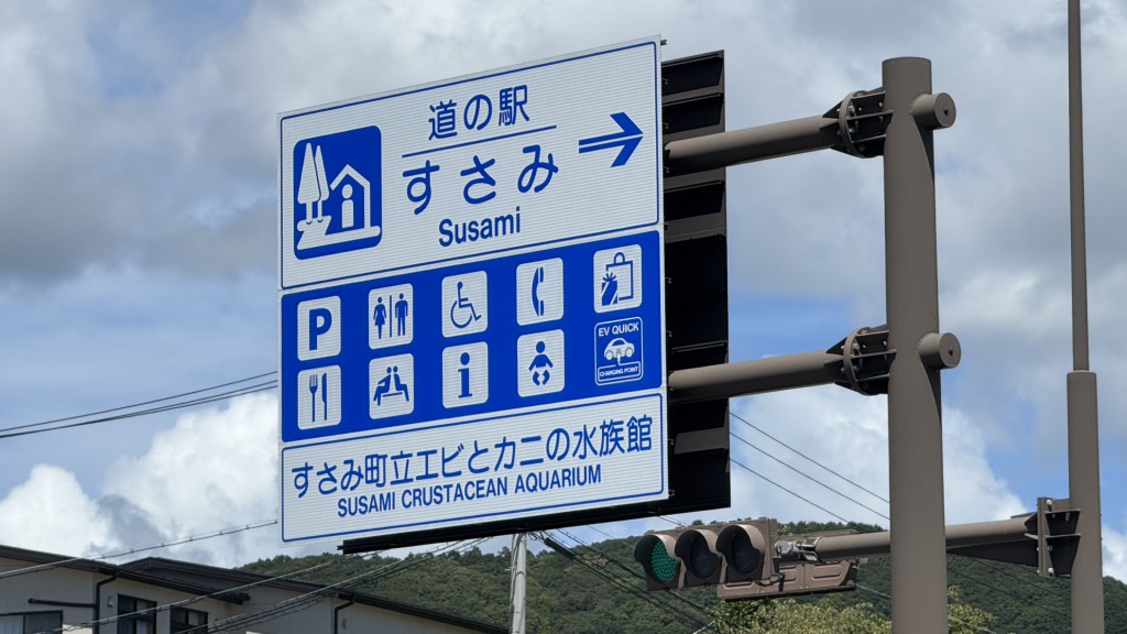 道の駅 すさみの写真