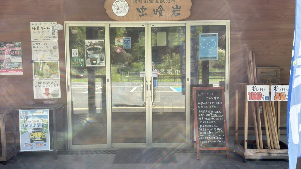 道の駅 虫喰岩の写真
