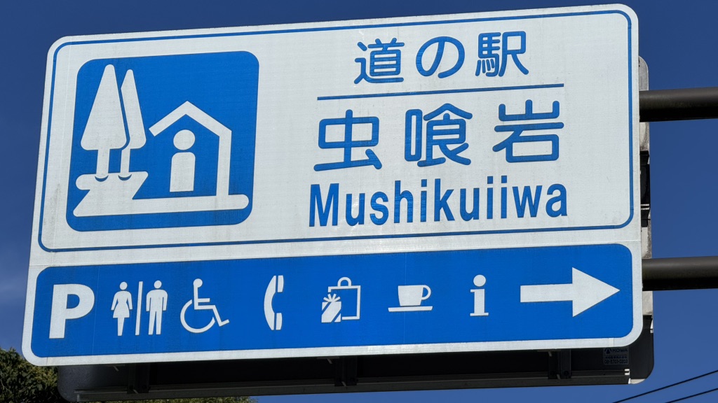道の駅 虫喰岩の写真