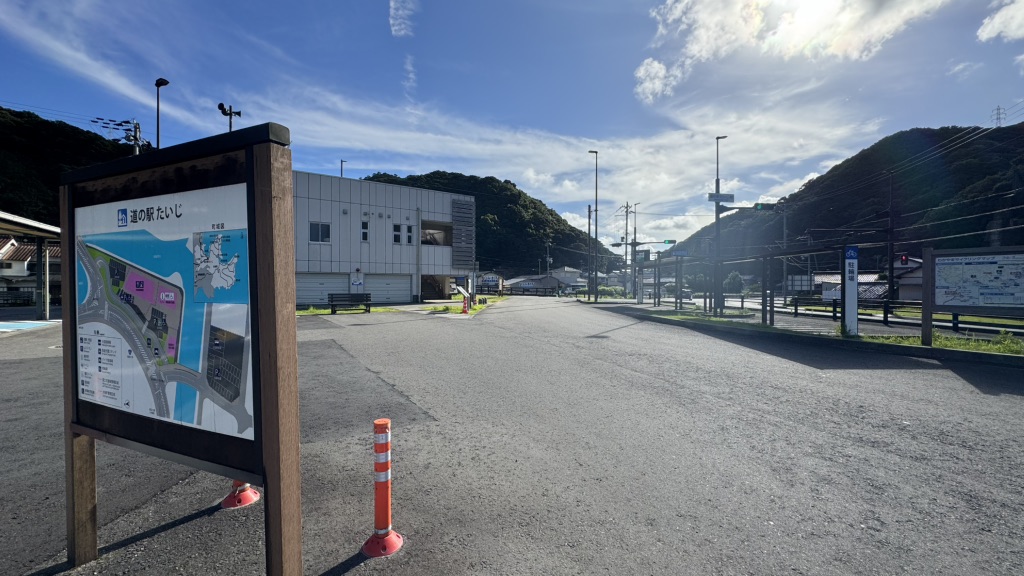 道の駅 たいじの写真