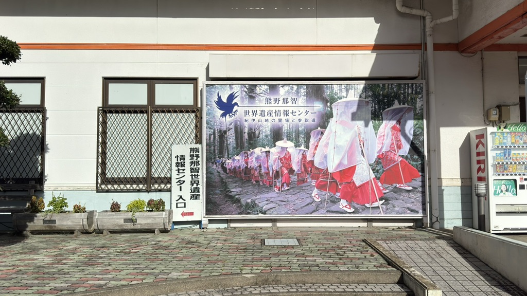 道の駅 なちの写真