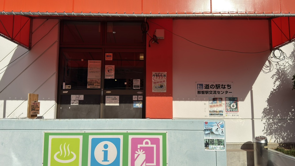 道の駅 なちの写真
