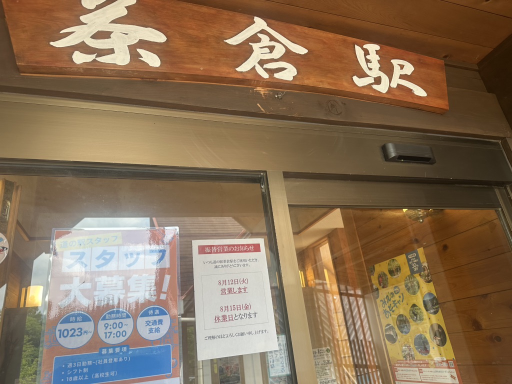 道の駅 茶倉駅の写真