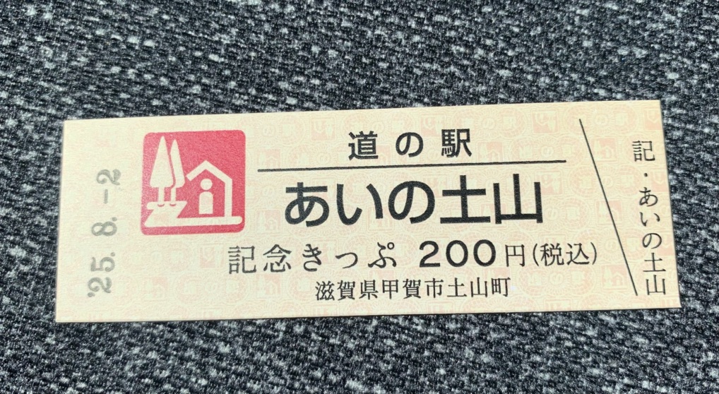 道の駅 あいの土山の写真