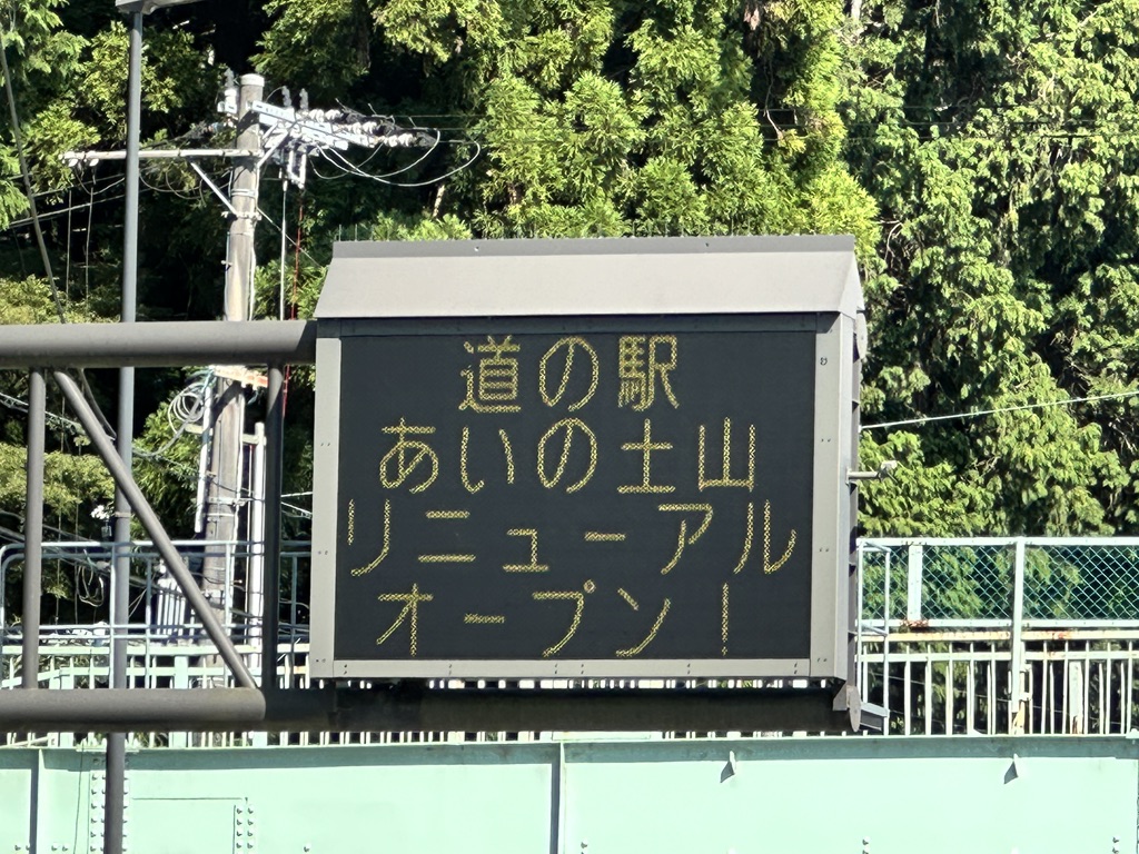 道の駅 あいの土山の写真