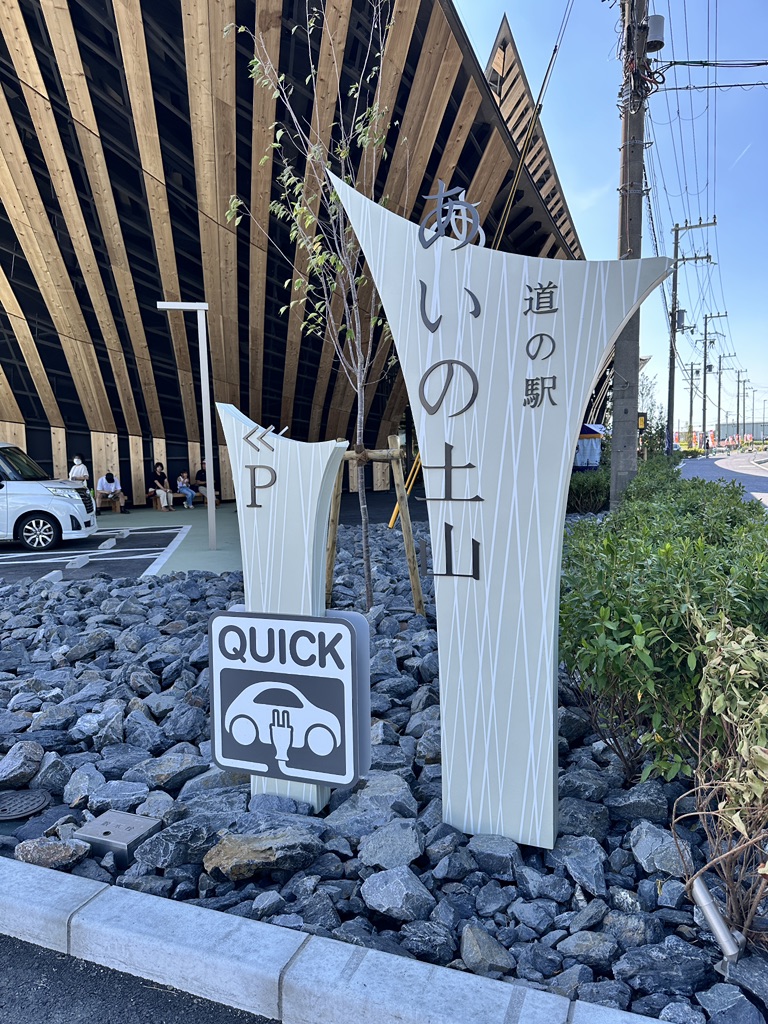 道の駅 あいの土山の写真