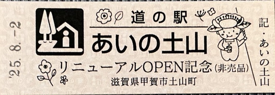 道の駅 あいの土山の写真